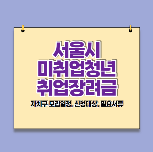  서울시 취업장려금 자치구 모집일정 자격대상