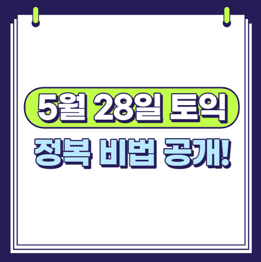  5월 28일 토익 정복 비법 공개