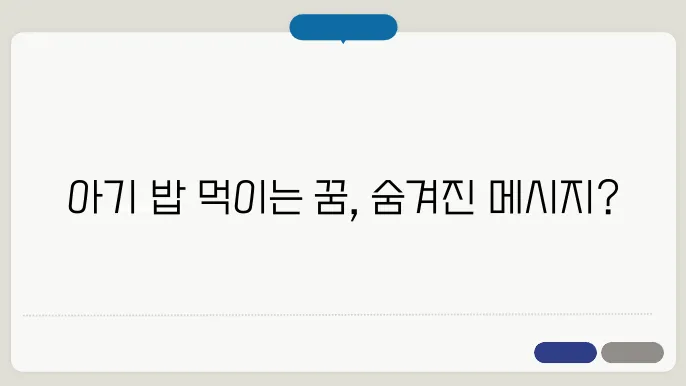 아기 밥먹이는 꿈해몽