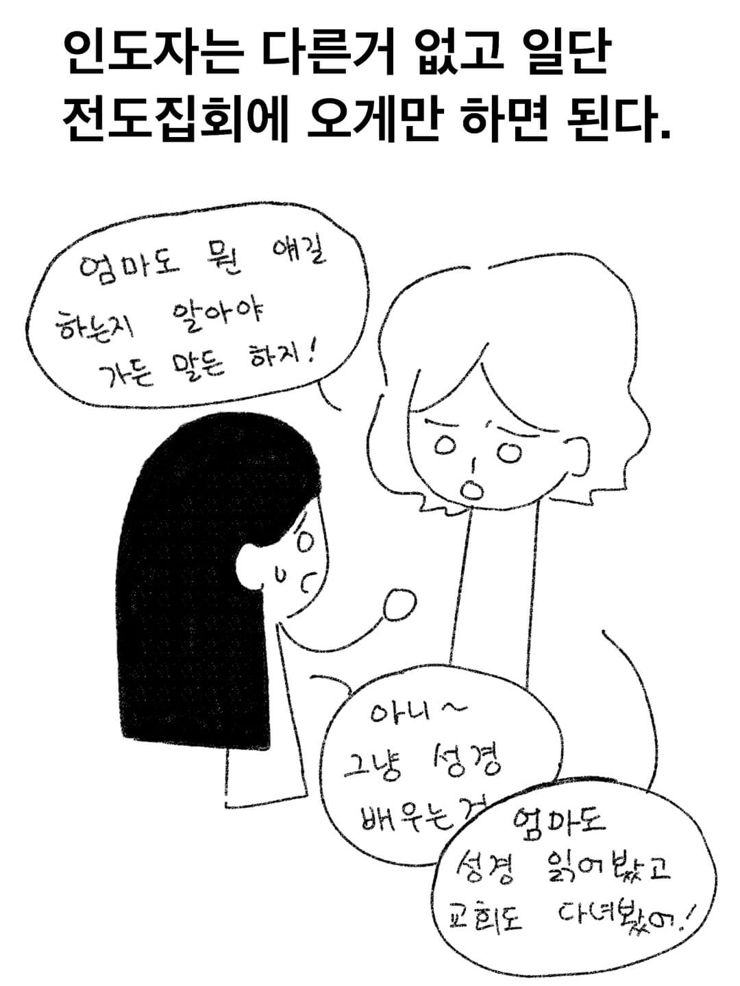 인도자는 다른 거 없고 일단 전도집회에 오게 하면 된다.