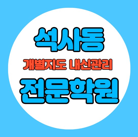  퇴계동 중학생 영어학원 추천 여름방학 특강 방학특강 석사동 고등 수학학원 소그룹 소규모 내신 성원초 봄내초 학교별 내신 전문