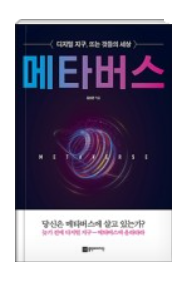  메타버스 새로운 시대는 어떠한 방식으로 우리 속으로 오는가?