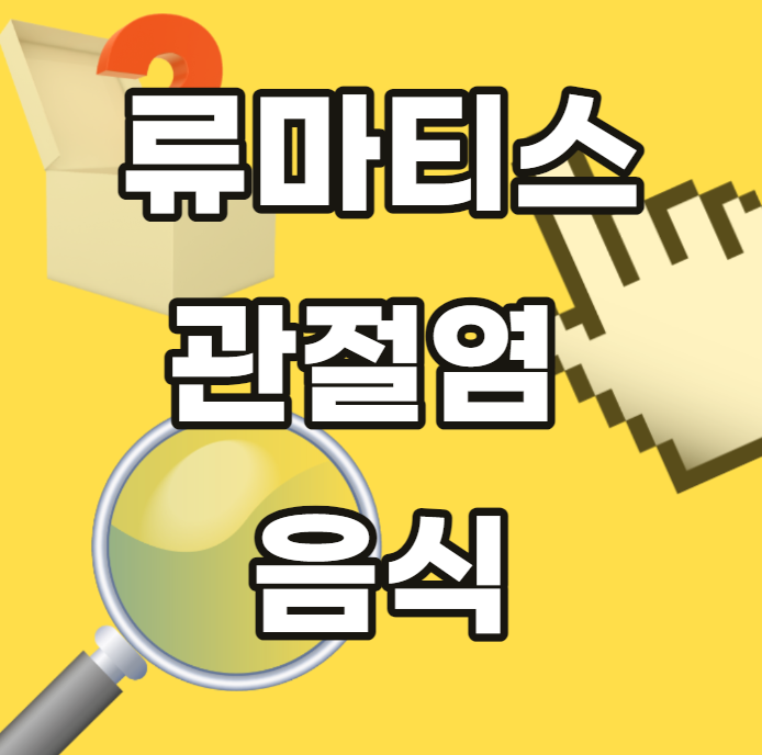 류마티스-관절염-음식