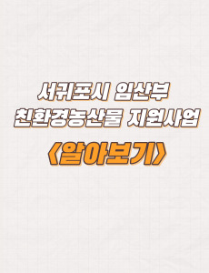  제주 서귀포시 임산부 친환경농산물 지원사업 신청방법