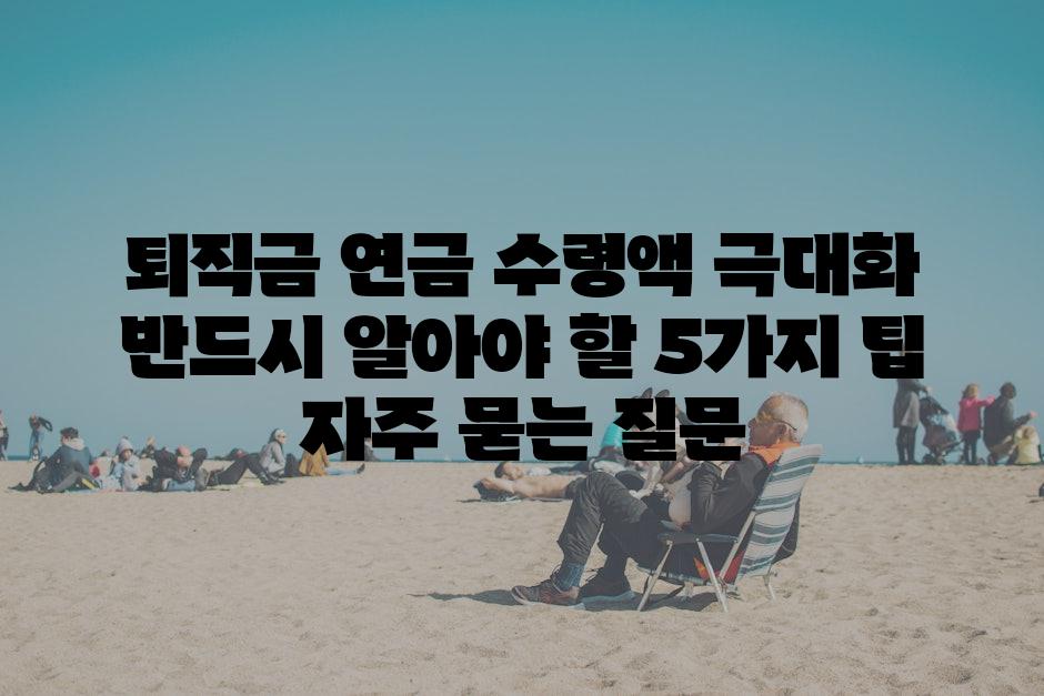 ['퇴직금 연금 수령액 극대화| 반드시 알아야 할 5가지 팁']