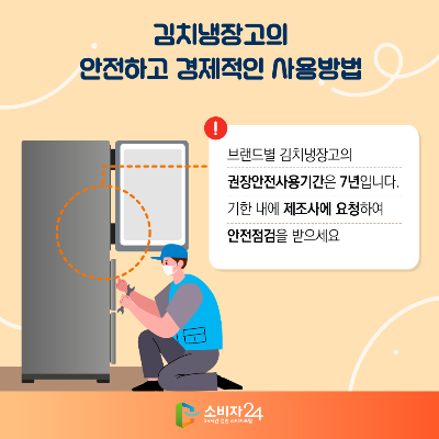 알트태그-김치냉장고 안전점검 안내