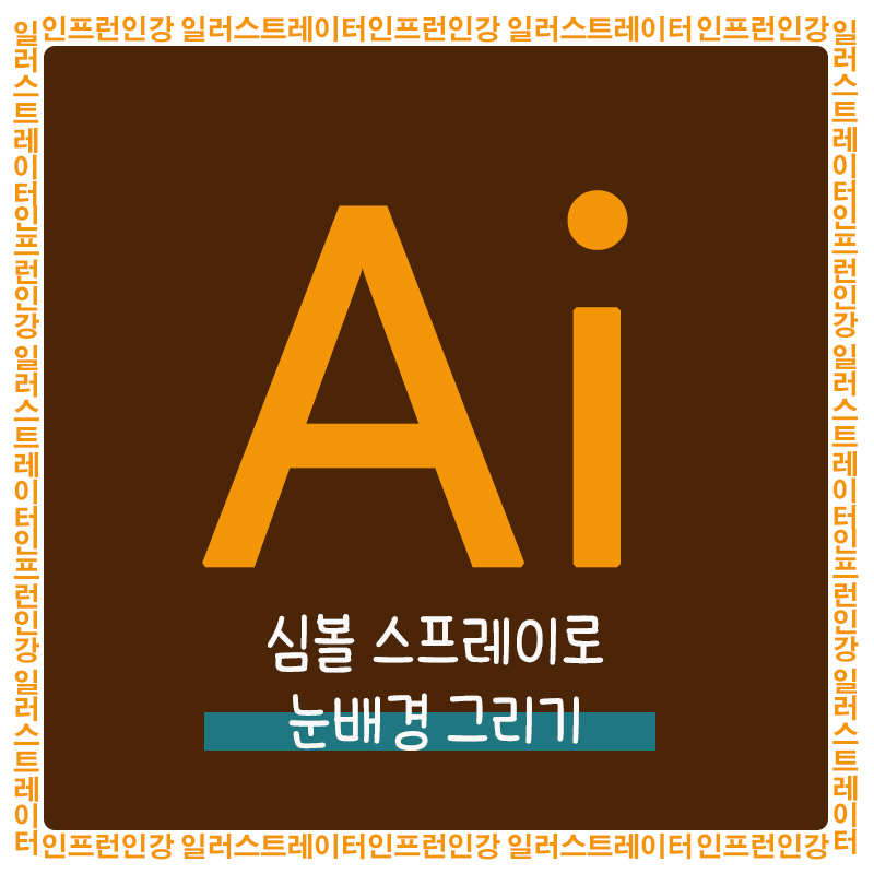  인프런 인강 일러스트레이터 10일차 - 심볼스프레이로 눈배경그리기
