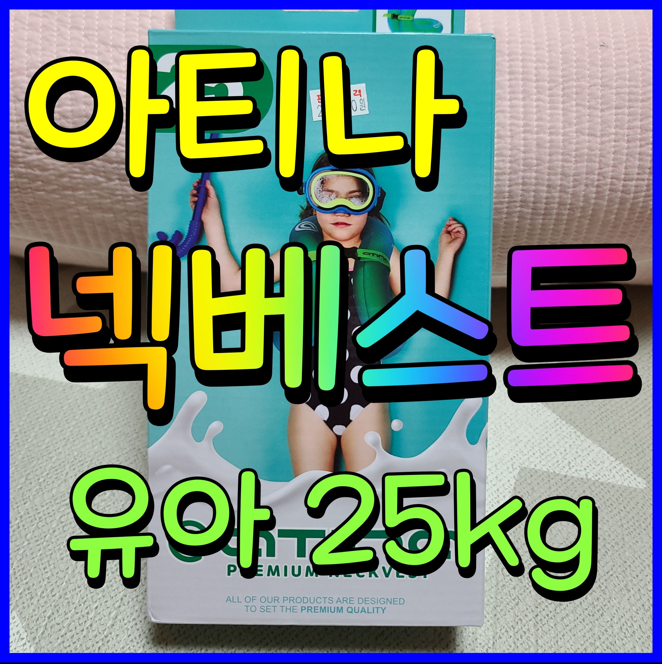  아티나 넥베스트 25 유아 구명조끼 추천 휴대 간편 사용감 최고