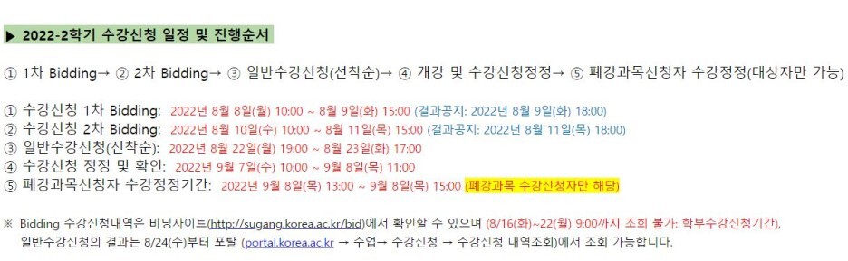  고려대학교 경영전문대학원 Korea MBA(KMBA) 2022학년 2학기 수강신청 일정 및 세 번째 학기(2022학년 1학기) 후기