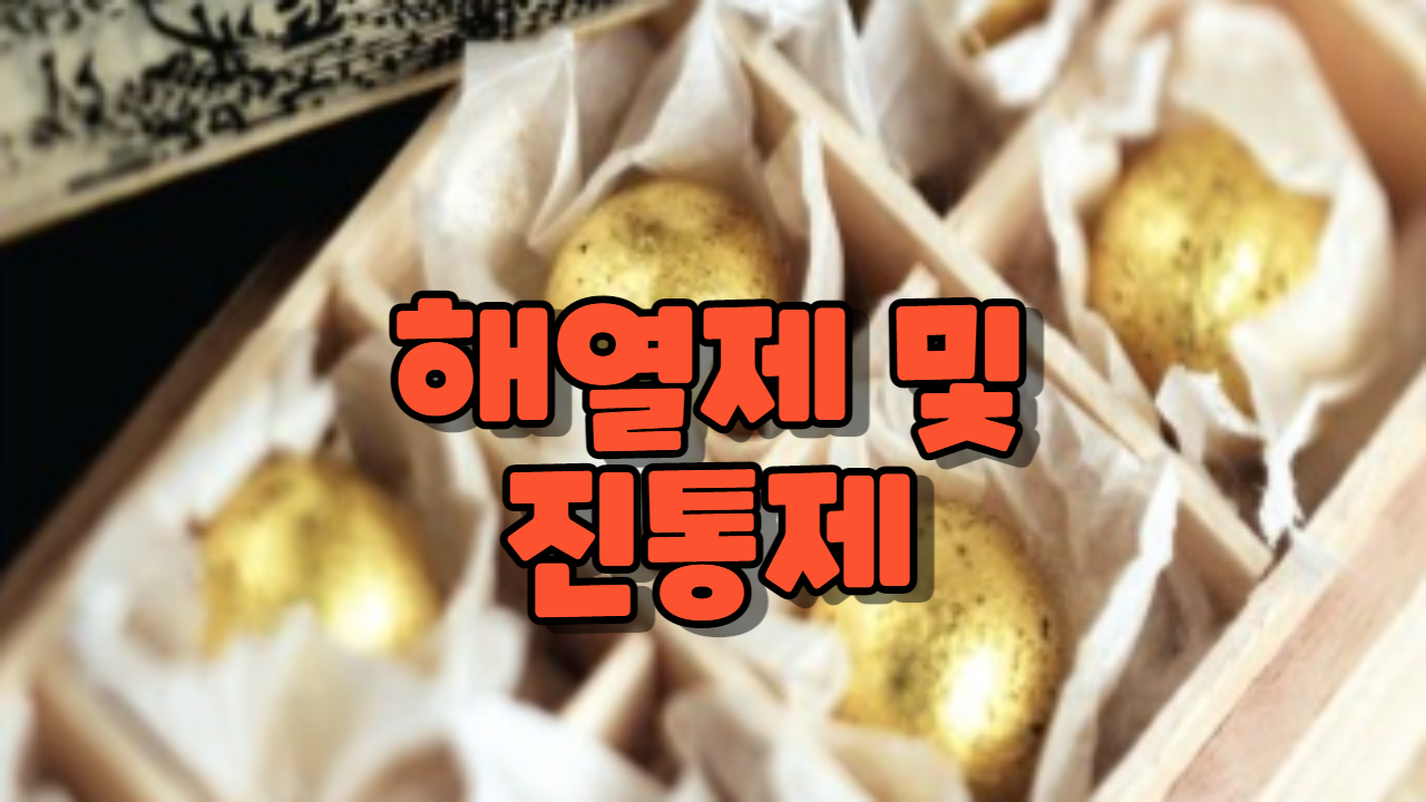  해열제 및 진통제