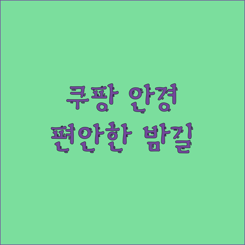 라식 라섹 빛번짐 후회 마세요.. 쿠