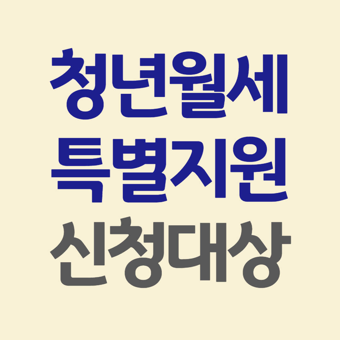 청년월세 특별지원 조건