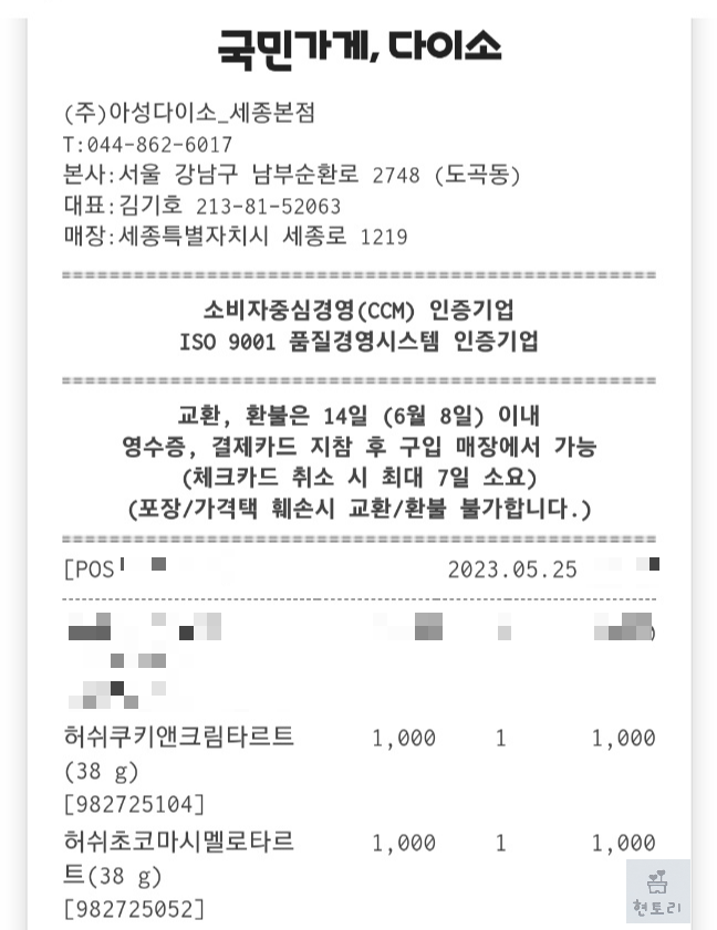 허쉬 쿠키앤크림타르트와 초코마시멜로타르트 영수증