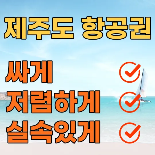  제주도 비행기 표 예약 꿀 팁 총 정리