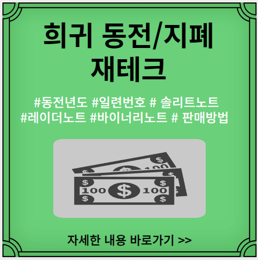 희귀-동전-지폐-재테크-일련번호-판매방법