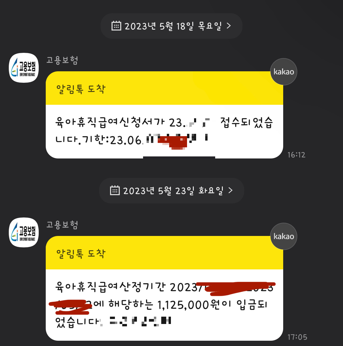 육아 휴직 신청서 접수 및 입금 결과