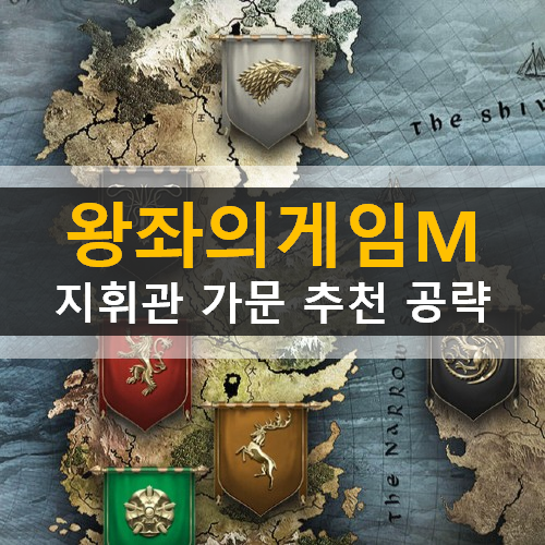  왕좌의게임 윈터이즈커밍 모바일 SLG 게임 지휘관 가문 추천 공략