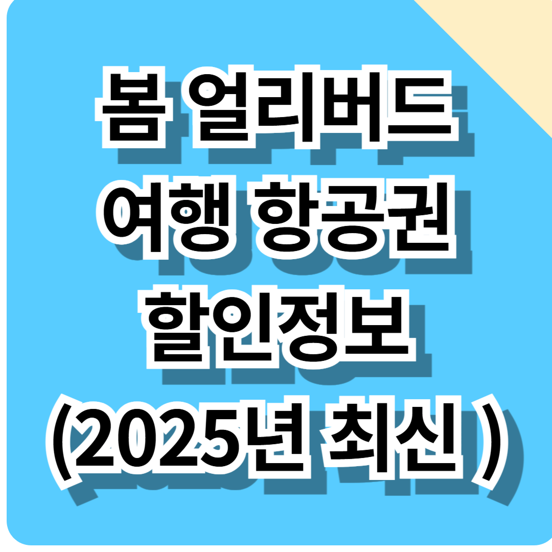 봄 여행 얼리버드 초특가 항공권 구매 방법 확인하기 (2025년ver. 비용절감 꿀팁 총정리!)