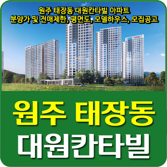  원주 태장동 대원칸타빌 아파트 분양가 및 전매제한, 평면도, 모델하우스, 모집공고 안내