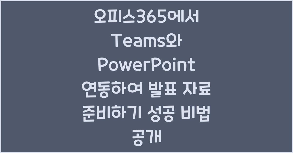 오피스365에서 Teams와 PowerPoint 연동하여 발표 자료 준비하기