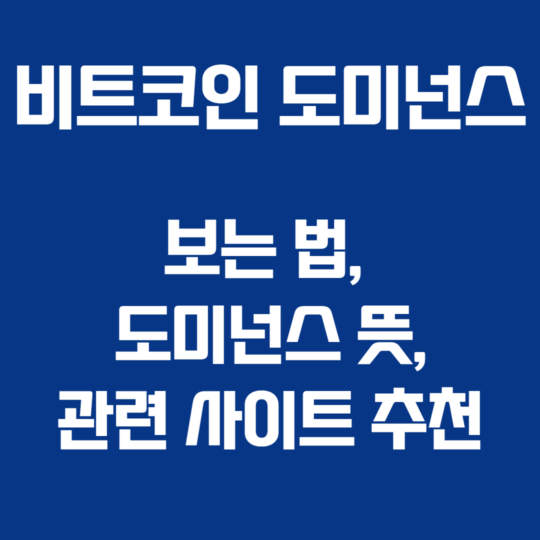 비트코인 도미넌스 보는법, 도미넌스 뜻, 관련 사이트 추천