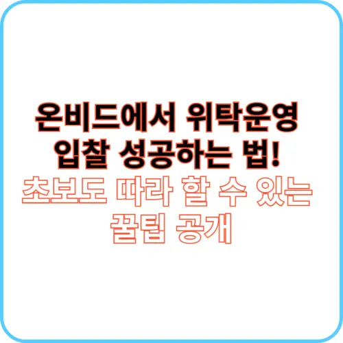 온비드 위탁운영 입찰 썸네일 이미지