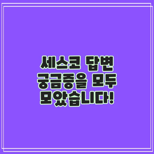 세스코 답변 궁금증을 모두 모았습니다!