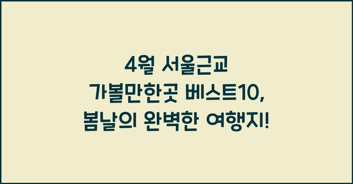 4월 서울근교 가볼만한곳 베스트10