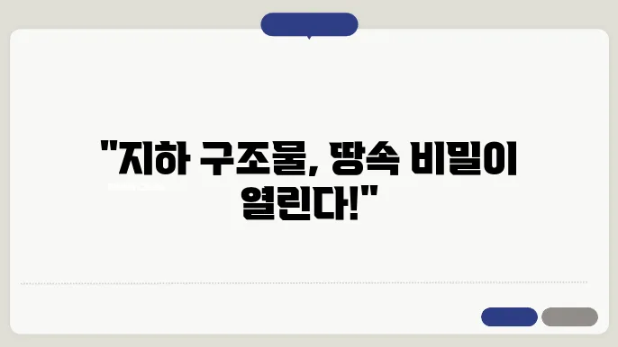 지하 매설 구조물의 토질 역학적 분석