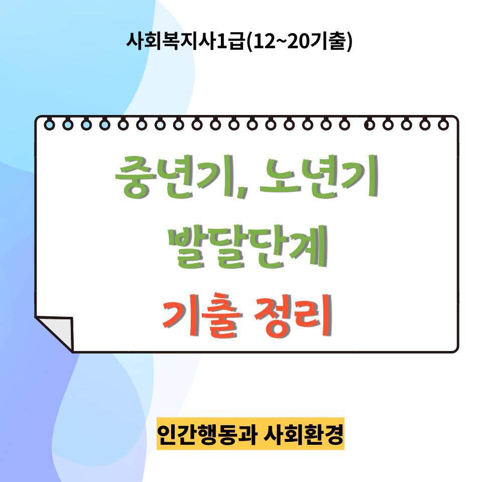 [사회복지사1급]<인간행동과 사회환경><12~20년기출>중년기, 노년기파트 기출