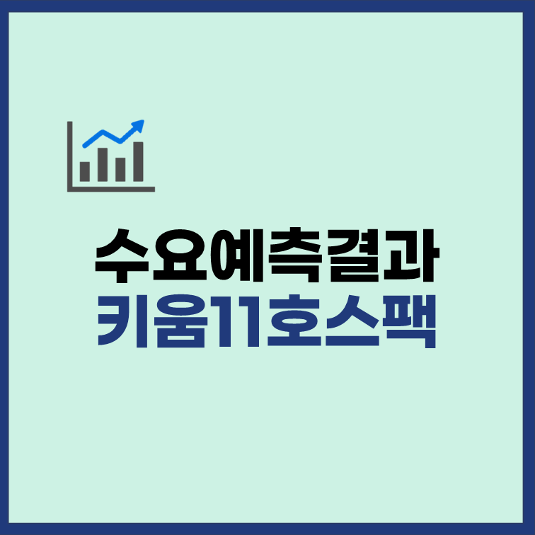 키움제11호스팩 수요예측결과 공모주 청약