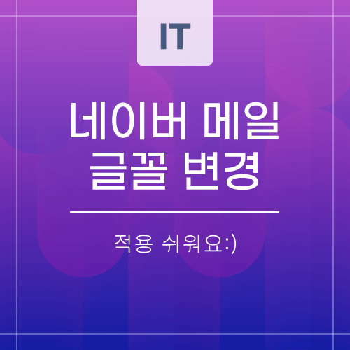 네이버-메일-관련한-포스팅