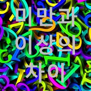  미만과 이하의 차이