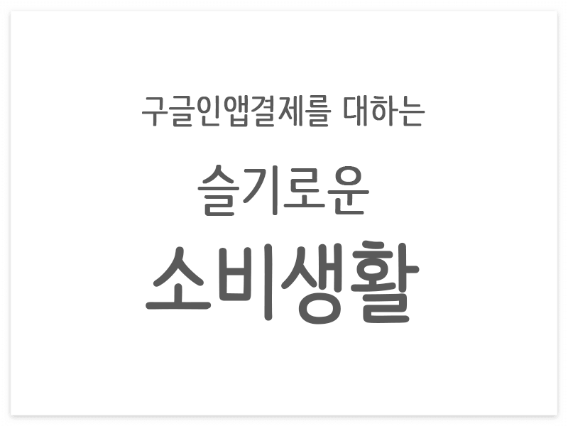 구글인앱결제를 대하는 슬기로운 소비생활