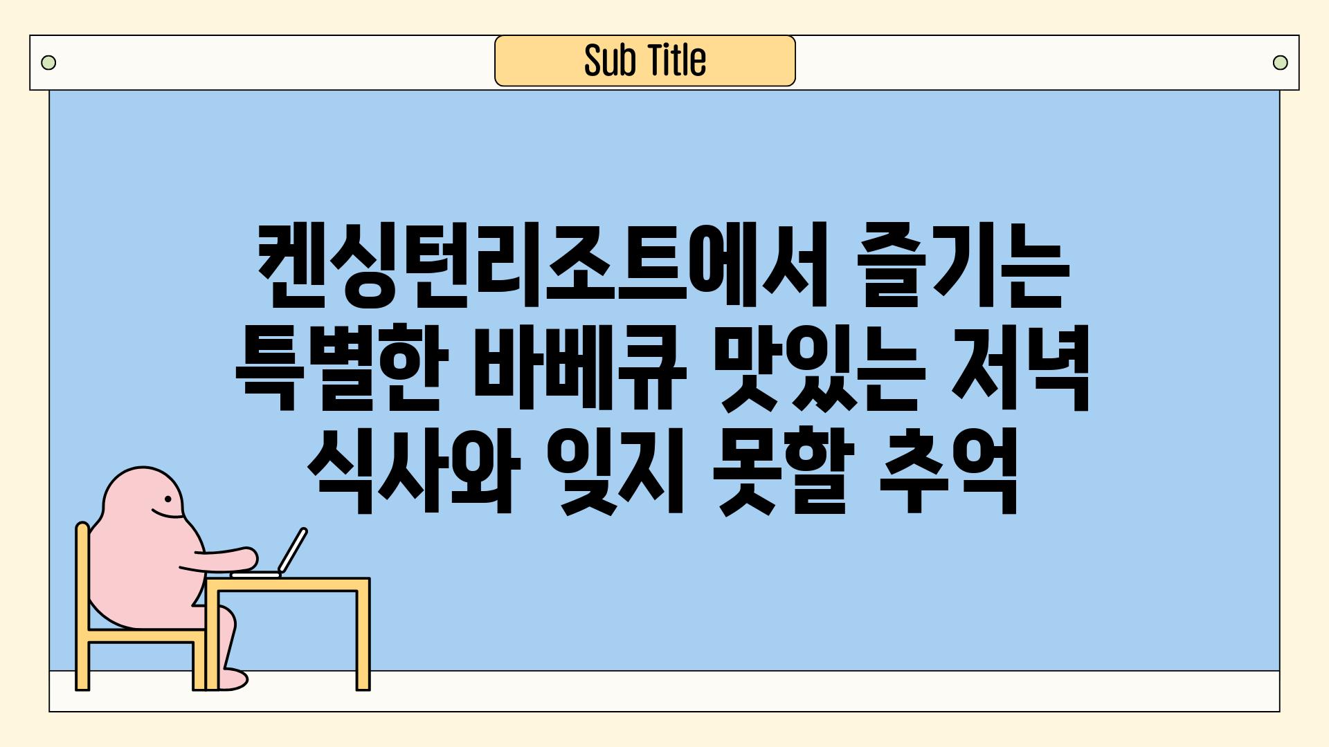 켄싱턴리조트에서 즐기는 특별한 바베큐 맛있는 저녁 식사와 잊지 못할 추억