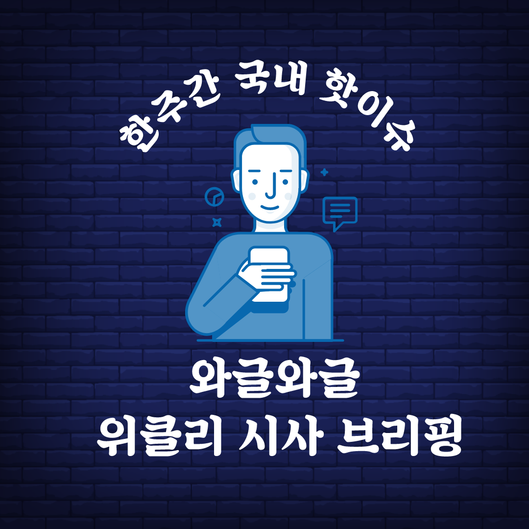  [7월 2째주] 와글와글 위클리 시사브리핑 (7.08 - 7.13)