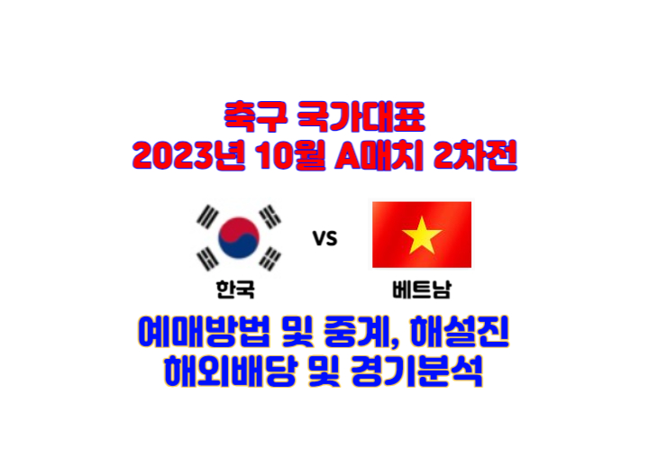 한국-베트남-중계-경기분석