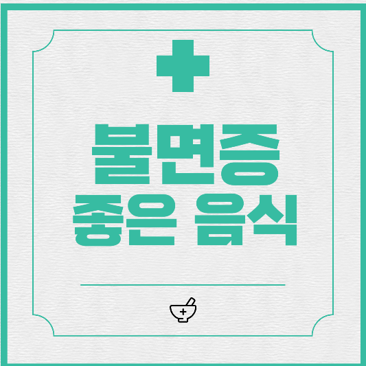  불면증에 좋은 음식, 나쁜 음식 5가지