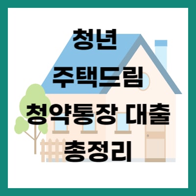 청년 주택드림 청약통장 대출 총 정리