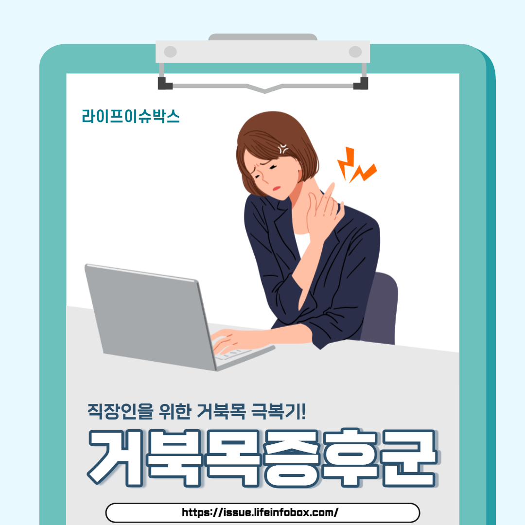 거북목 예방과 치료를 위한 스트레칭&#44; 올바른 자세&#44; 전문가 조언을 포함한 포괄적인 가이드