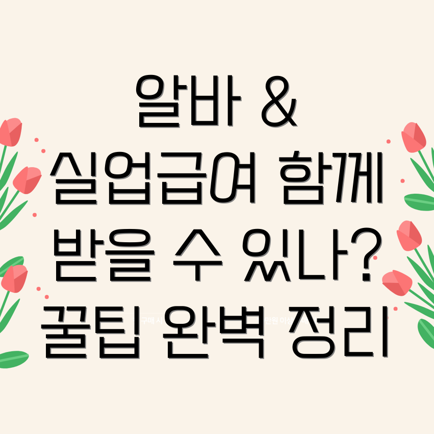 실업급여 수급 조건