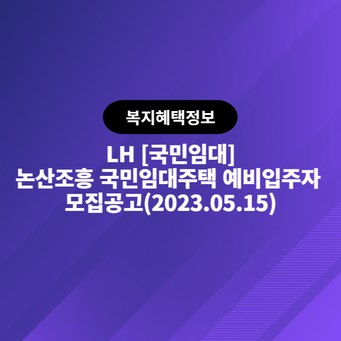 LH 논산조흥 국민임대주택 예비입주자 모집공고(2023.05.15)