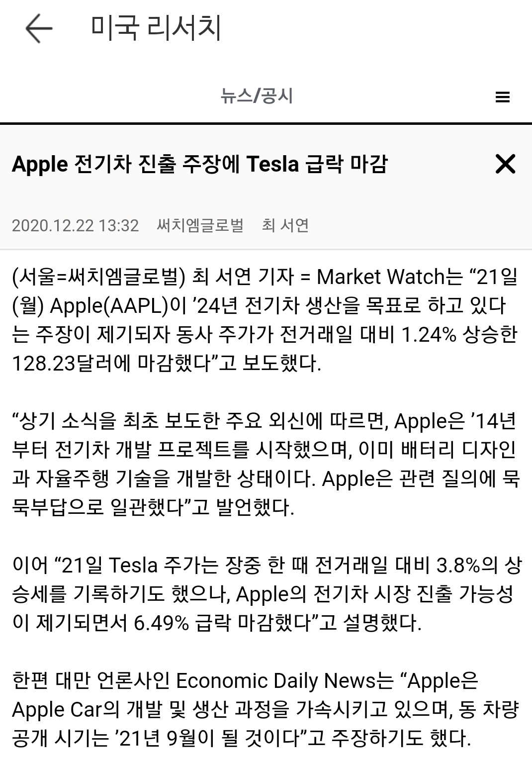  2020.12.23. 미국리서치 - 애플(AAPL)의 자율주행차와 애플 반도체 M1 그리고 테슬라와 인텔