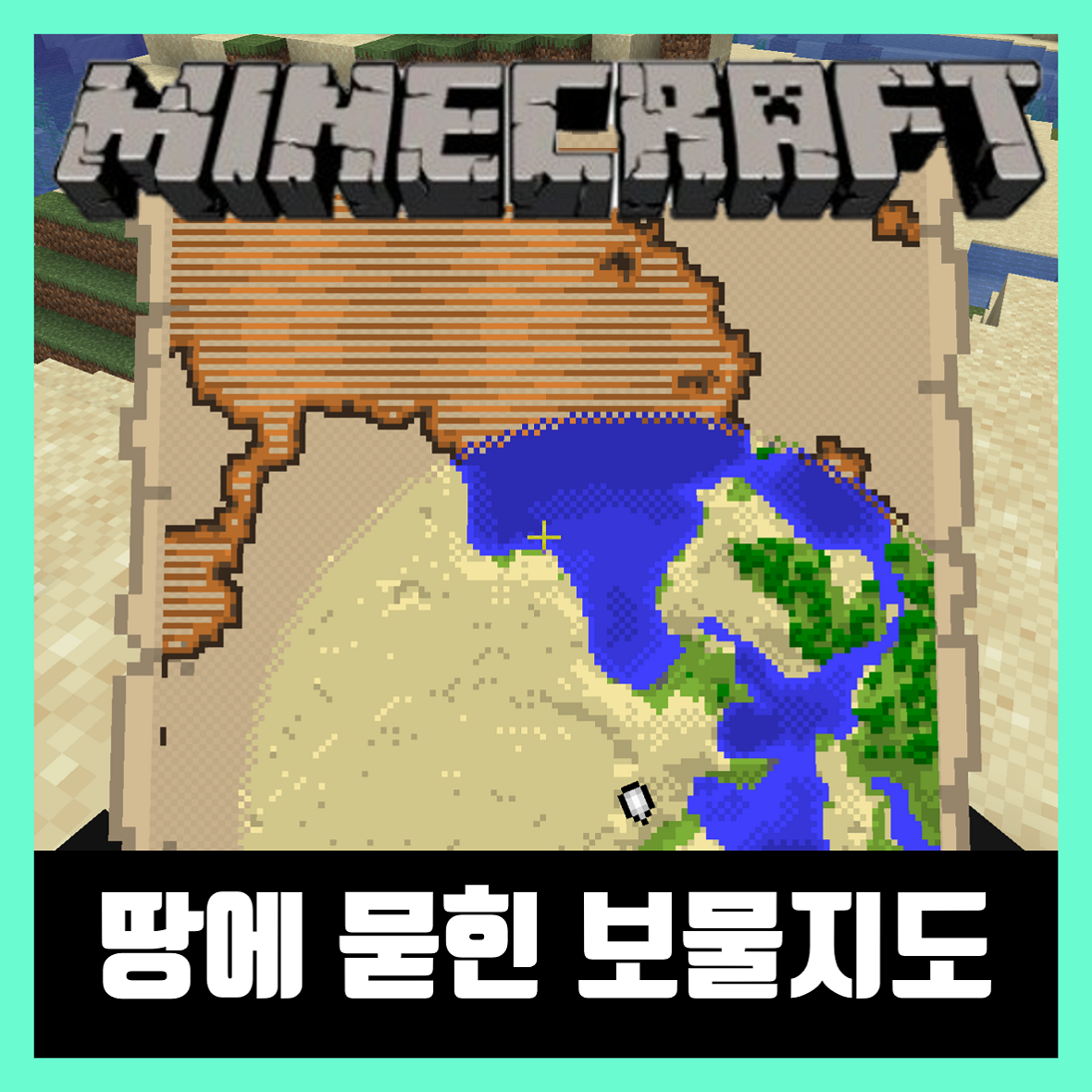  마인크래프트 보물지도 위치 찾기 [땅에 묻힌 보물지도]