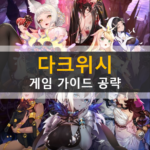  금단의 영역 다크위시 모바일 게임 가이드 공략 안내 마왕 부하 육성방법 마왕비 가호 쿠폰 사용 방법 및 쿠폰 번호
