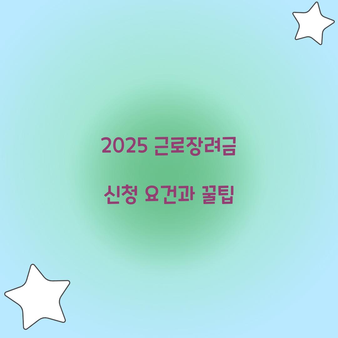 근로장려금