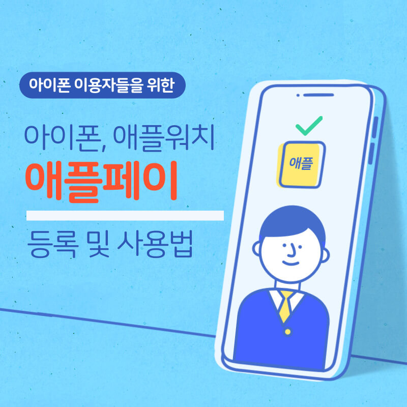 아이폰-애플워치-애플페이-사용법-대표-사진