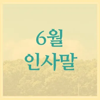6월 인사말 모음 상황별 이미지 일러스트_20