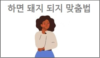 하면 돼지 되지 맞춤법