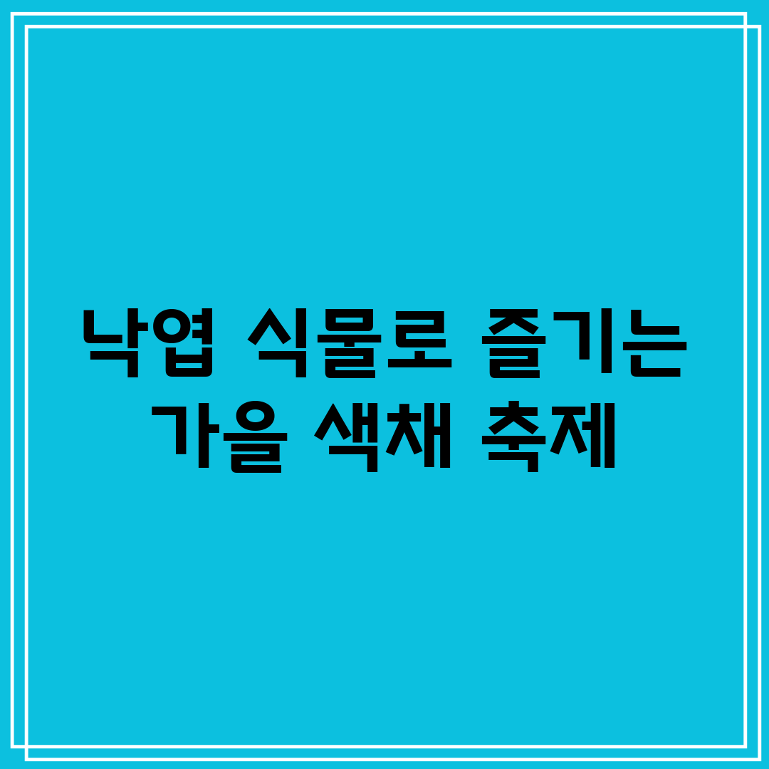 낙엽 식물로 즐기는 가을 색채 축제